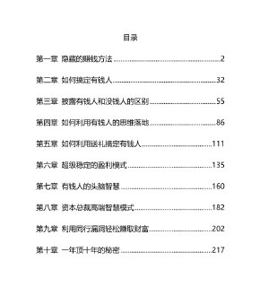 《有钱人致富秘笈》：揭示财富圈层的底层逻辑与暴利赚钱模式