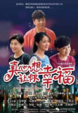 真心想让你幸福 (2016)