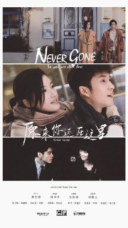 原来你还在这里 (2018)