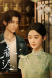 春迟（2025）4K 臻彩 S01E01 - E07