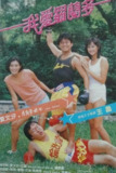 我爱罗兰度 我愛羅蘭度 (1984)