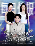 每天一个情报从大学开始致富 (80集) 郑晓甫&胡继月 | 短剧
