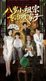 八岁小祖宗专治败家子 (100集) 李洛奇&崔熠森 | 短剧