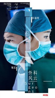 外科风云 (2017)