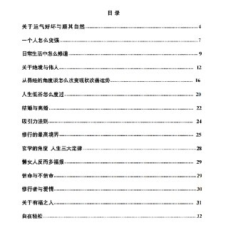 《关于运气那些事》：从玄学到修行的实用指南