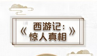《真相西游记》解密西游81难背后玄机，喜马拉雅独家解读