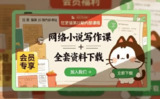 狂更猫第22期内部课程，网络小说写作课+全套资料下载