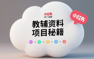 船长AI原创+小红书教辅资料项目实操手册