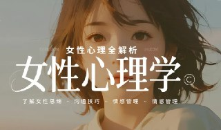 《女性心理学》：8小时快速掌握女性心理全解析