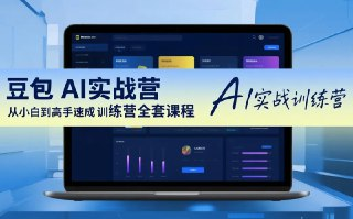 豆包AI实战营，从小白到高手速成训练营全套课程