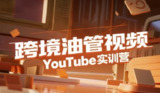 阿蔺Leo·跨境油管视频YouTube实训营