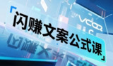 《闪赚文案公式课》，可0基础速成的高效写作秘籍