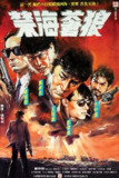禁海苍狼 禁海蒼狼 (1991)