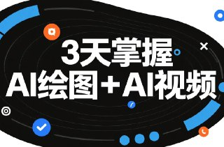 3天掌握AI绘图+AI视频实战课，零基础速成全流程教学