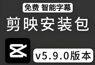 剪映5.9唯一官方免费版Win+Mac，可自动生成字幕