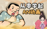 涛哥An零基础动画全能班，系统学习动画制作从入门到实战