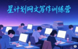 星计划网文写作训练营，普通人也能写小说拿稿费
