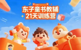东子童书教辅21天训练营，童书教辅赛道分析+趋势判断+直播实操