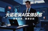 天诺老吴AI实体获客实操课，全自动引流助力实体门店逆袭