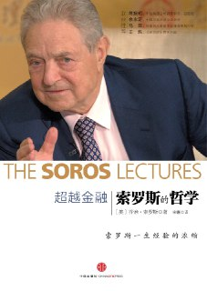 【听书解读】《超越金融：索罗斯的哲学》