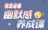《社交必备：幽默感养成课》，快速提升表达魅力与幽默沟通力