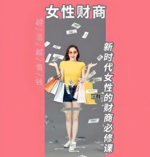 越活越值钱，优质女性财商必修课，教你掌控财富与人生