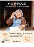 《不生锈的人生:102岁的哲代奶奶从不内耗》(epub)
