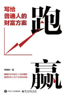 《跑赢:写给普通人的财富方案》(epub)