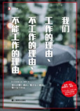 《我们工作的理由、不工作的理由、不能工作的理由》(epub)