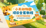 小夫动物园项目全套教程，0基础也能操作的短视频蓝海玩法