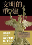 《文明的重建:战后德国五十年》(epub)