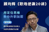 顾均辉《职场逆袭20讲》，破解升职加薪的底层逻辑