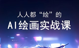 颜Sir-AI绘画实战课，零基础掌握AI应用与数字艺术创作