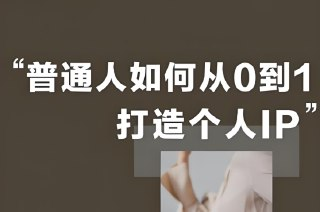 吸金朋友圈+营销心理学，打造个人IP的底层逻辑与实操技巧