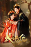 《成何体统》(2025)[第1季][全89集][1080P][中文字幕][剧情/爱情/古装][何聪睿/刘念/钟正]