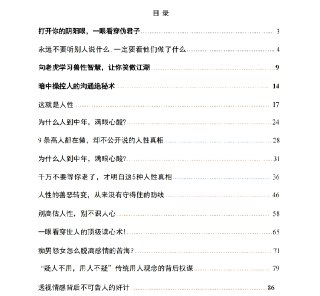 《洞悉人性真相》：看透人心的读心术与情感权谋指南