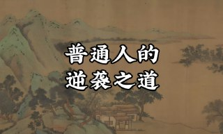 《普通人翻身逆袭指南50讲》，建立认知+搞钱体系的实战秘方
