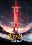《斗罗大陆剧场版：剑道尘心》(2025)[1080P][国语配音+中文字幕][动画/玄幻/动作][桂楠/李蝉妃/王玮]