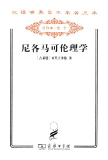 【听书解读】《尼各马可伦理学》