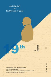 《郭实猎与“开放中国”:19世纪上半叶的中西碰撞》(epub)