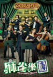 麻雀乐团 麻雀樂團 (2025)【更0集】 【1080p WEB-DL】 【国粤双语 】