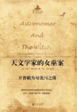 《天文学家的女巫案:开普勒为母洗污之战》(epub)