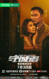 守诚者 守城者 (2025)【4K .高码率】【国粤双语】【港剧】【S01 完结】