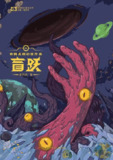 《盲跃：索何夫科幻佳作选》(epub)