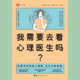 【电子书】我需要去看心理医生吗？ 全格式