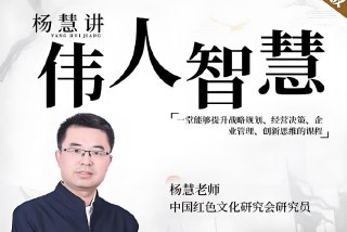 杨慧讲教员的智慧，提升战略规划与企业管理的实战课程