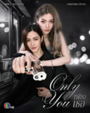 只有你 Only You เพียงเธอ (2025)【更新至02集】【1080p】【泰语中字】【泰剧】