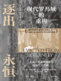 《逐出永恒现代罗马城的重构》(epub)