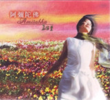 孟庭苇 - 2001年专辑 - 阿弥陀佛 Flac