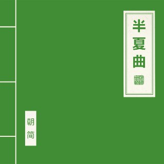 窦唯 朝简 - 半夏曲 (2025) FLAC Hi-Res